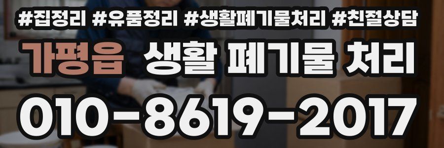 가평읍 생활 폐기물 처리