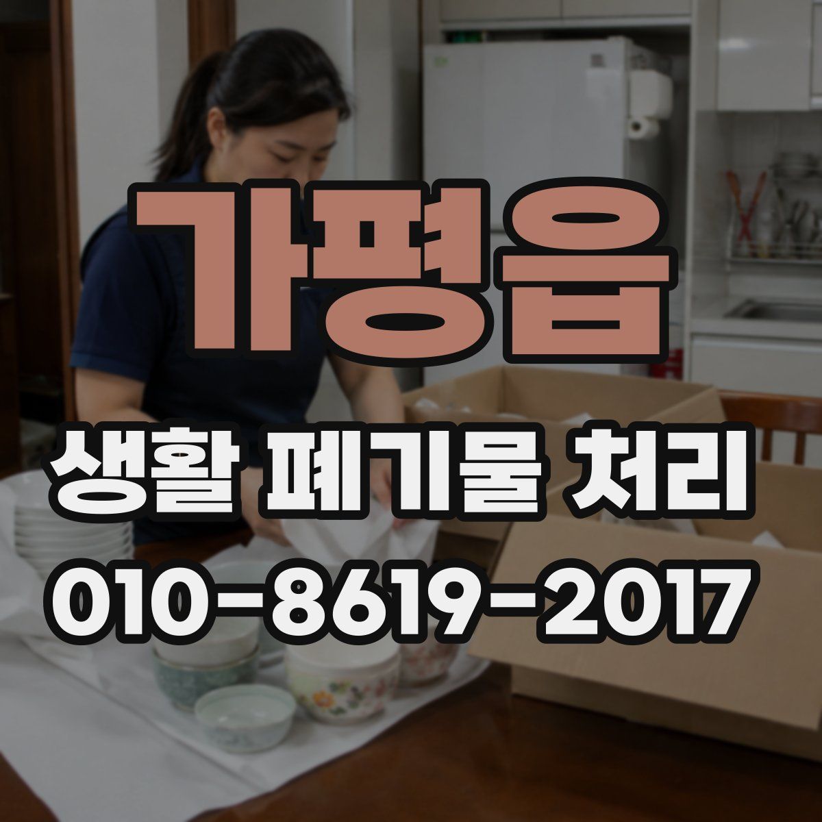 가평읍 생활 폐기물 처리