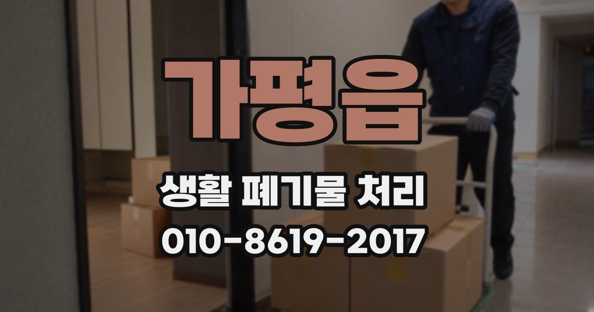 가평읍 생활 폐기물 처리