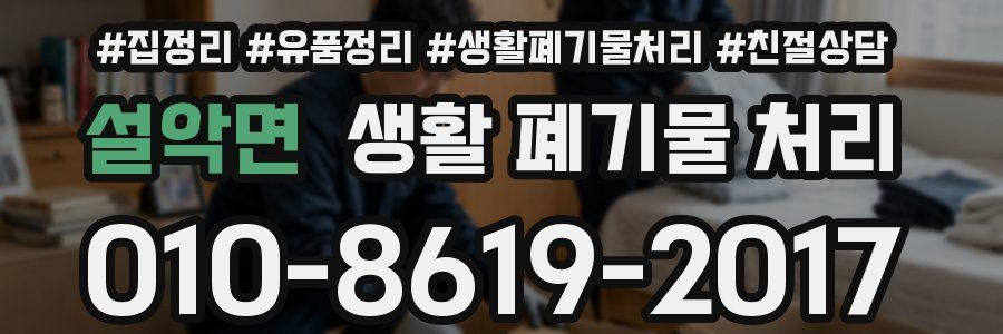 설악면 생활 폐기물 처리