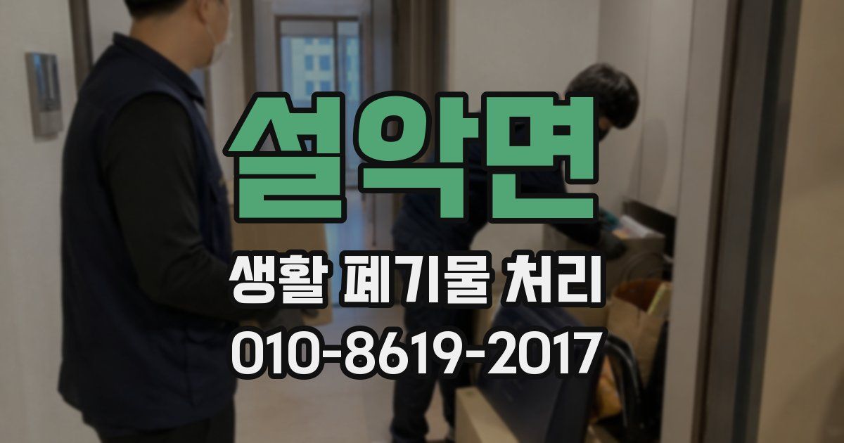 설악면 생활 폐기물 처리