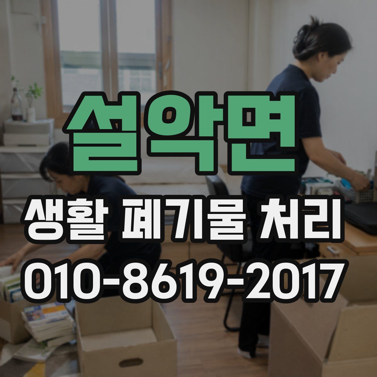 설악면 생활 폐기물 처리