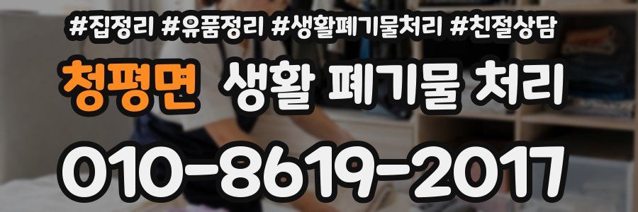 청평면 생활 폐기물 처리