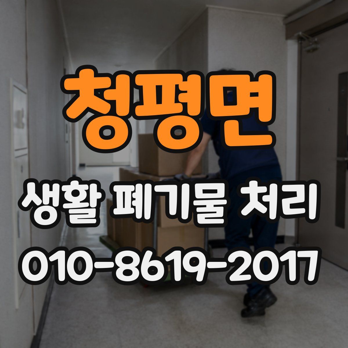 청평면 생활 폐기물 처리