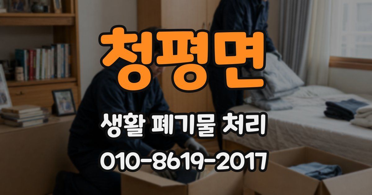청평면 생활 폐기물 처리