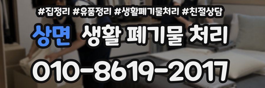상면 생활 폐기물 처리