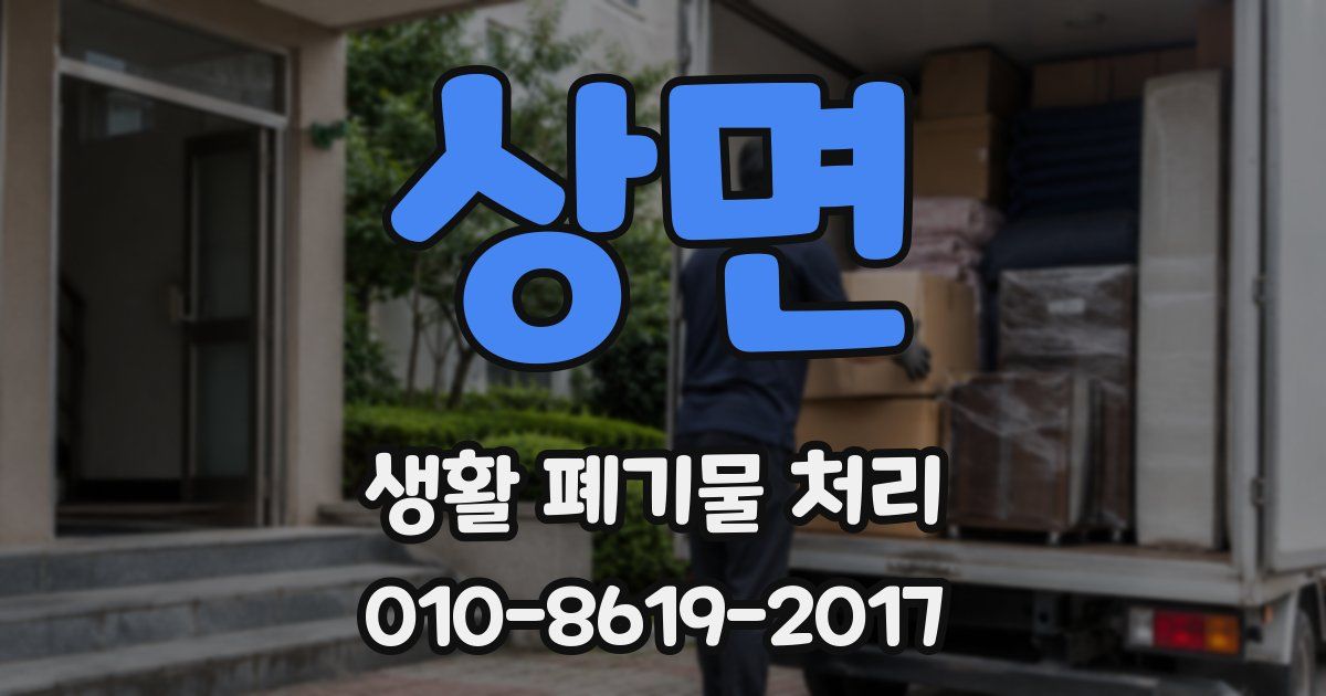 상면 생활 폐기물 처리