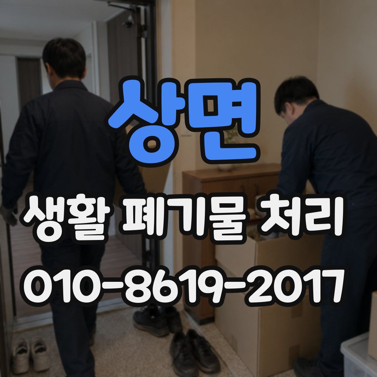 상면 생활 폐기물 처리
