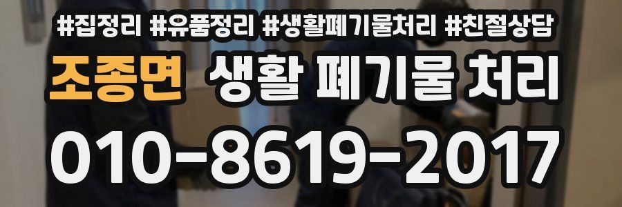 조종면 생활 폐기물 처리