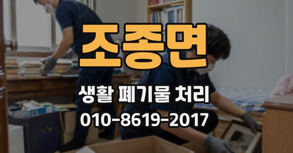조종면 생활 폐기물 처리