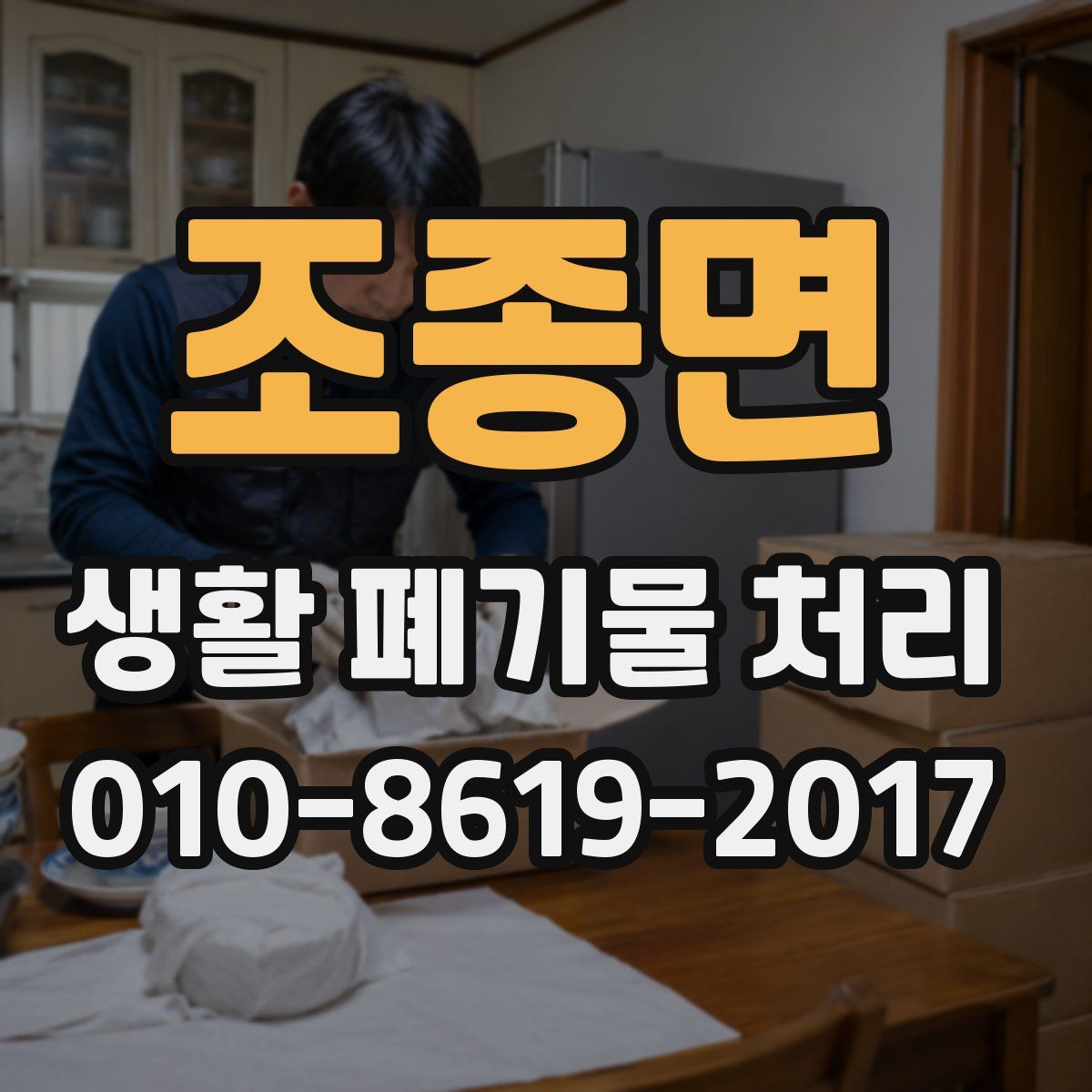 조종면 생활 폐기물 처리