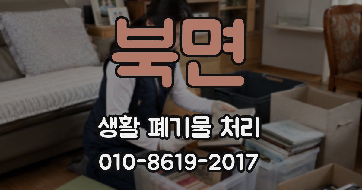 북면 생활 폐기물 처리