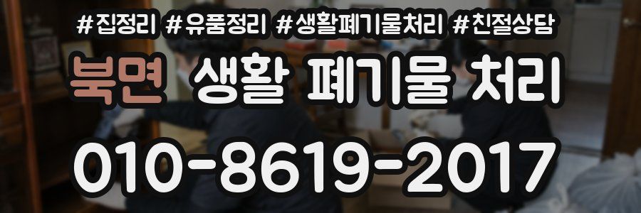 북면 생활 폐기물 처리