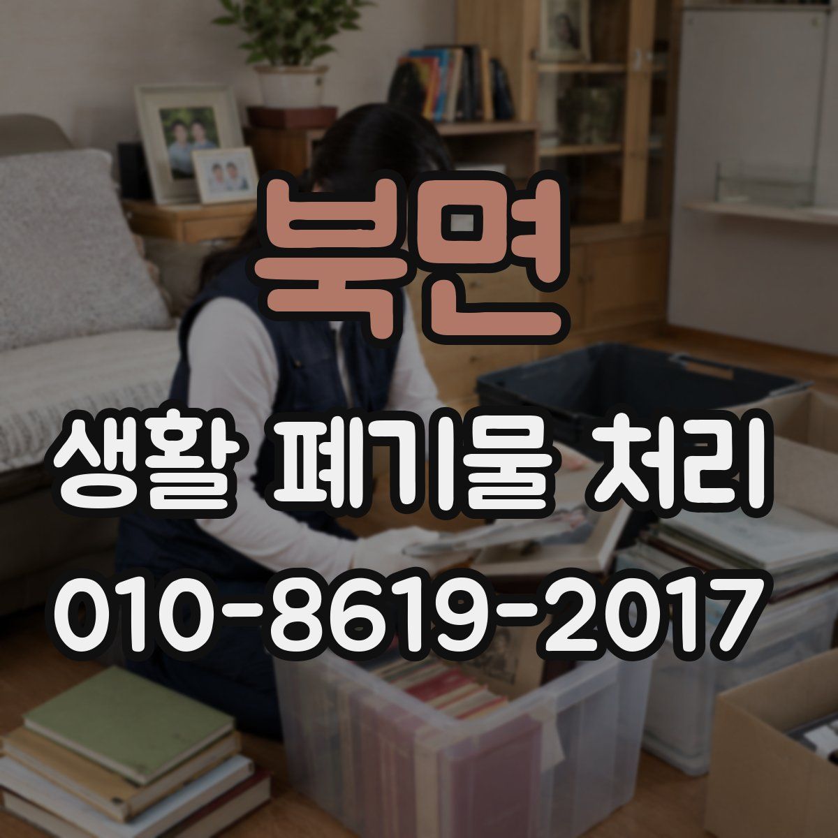 북면 생활 폐기물 처리