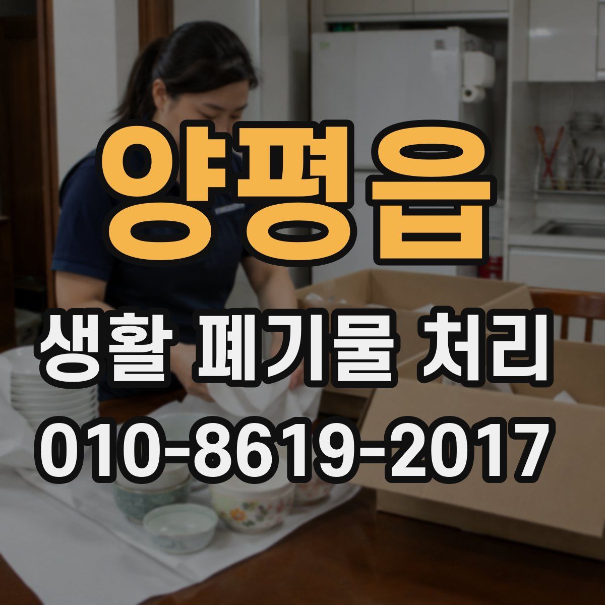 양평읍 생활 폐기물 처리