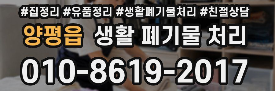 양평읍 생활 폐기물 처리