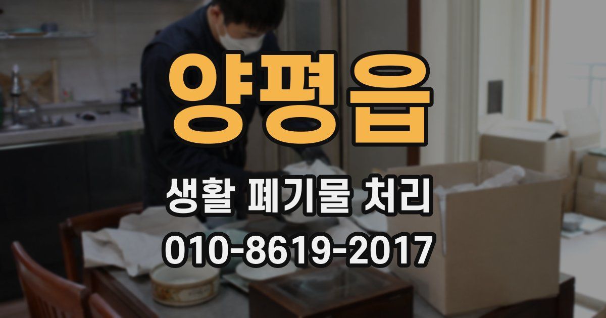 양평읍 생활 폐기물 처리