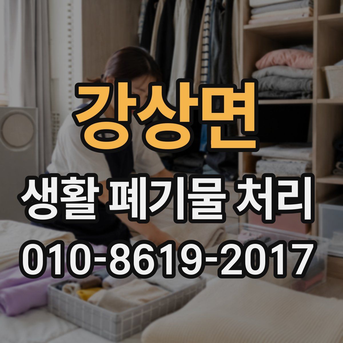 강상면 생활 폐기물 처리