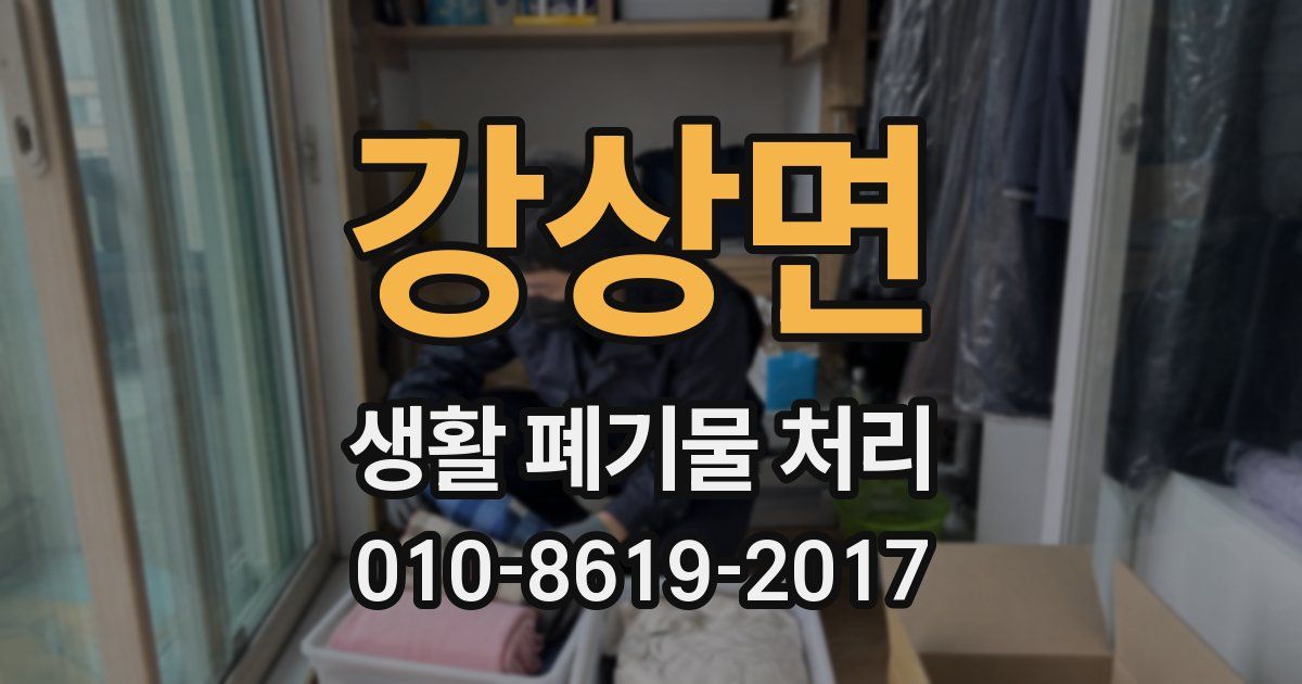 강상면 생활 폐기물 처리