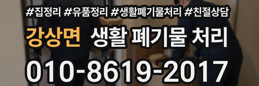 강상면 생활 폐기물 처리