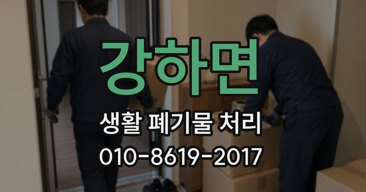 강하면 생활 폐기물 처리