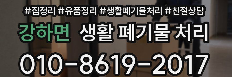 강하면 생활 폐기물 처리