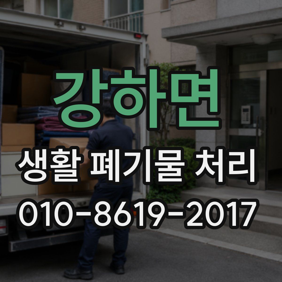 강하면 생활 폐기물 처리