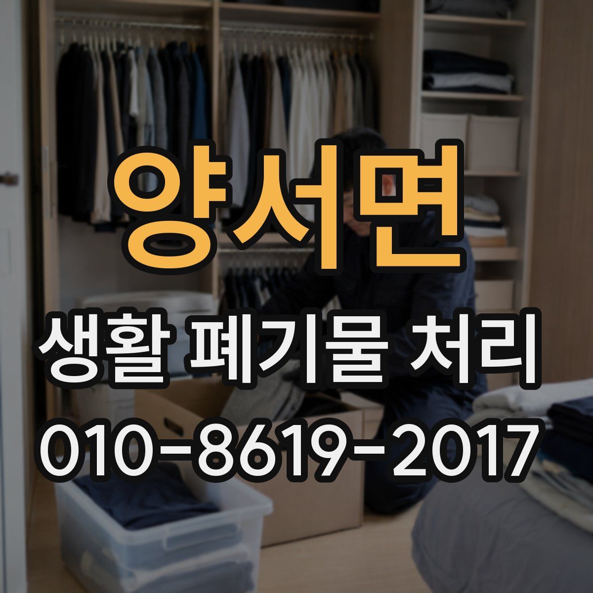 양서면 생활 폐기물 처리