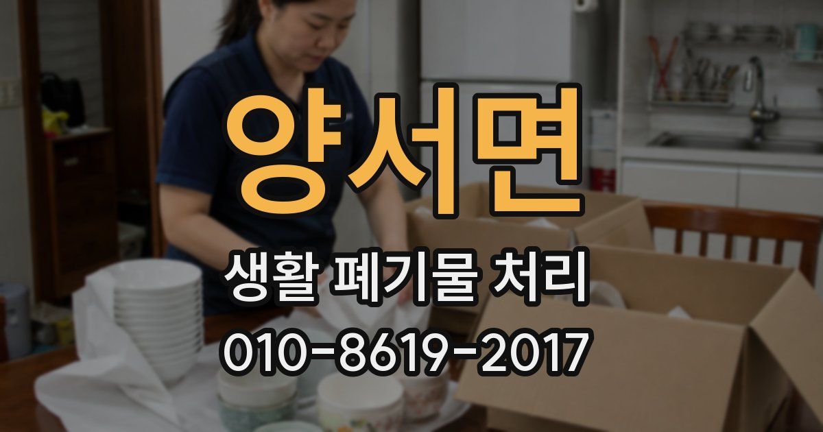 양서면 생활 폐기물 처리