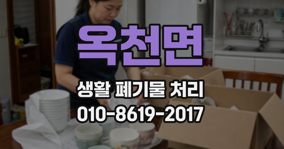 옥천면 생활 폐기물 처리