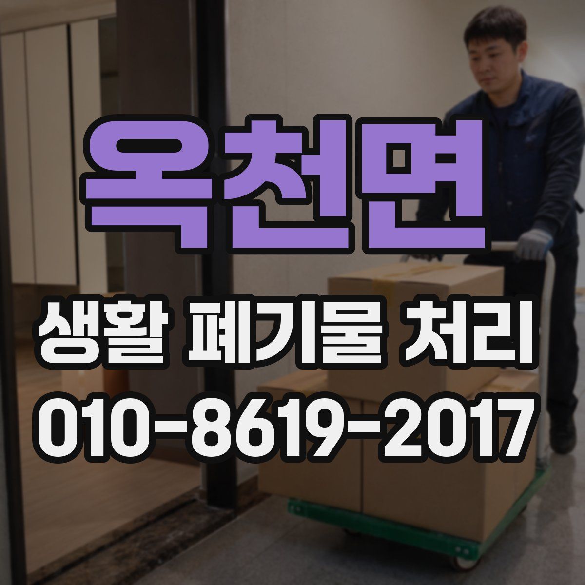 옥천면 생활 폐기물 처리