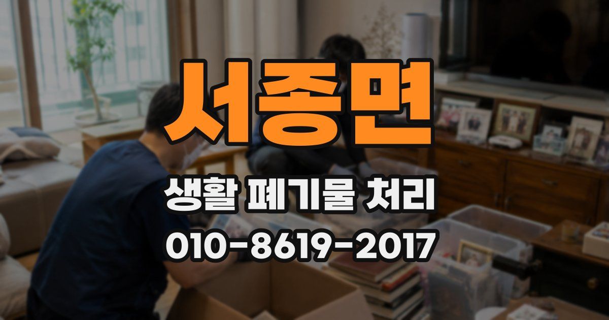 서종면 생활 폐기물 처리