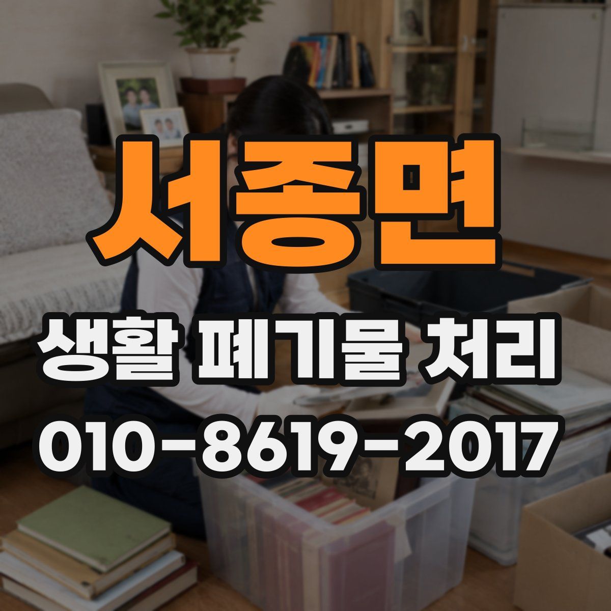 서종면 생활 폐기물 처리