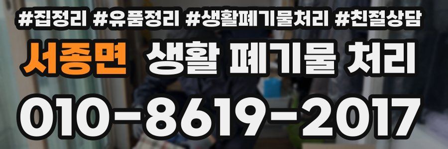 서종면 생활 폐기물 처리