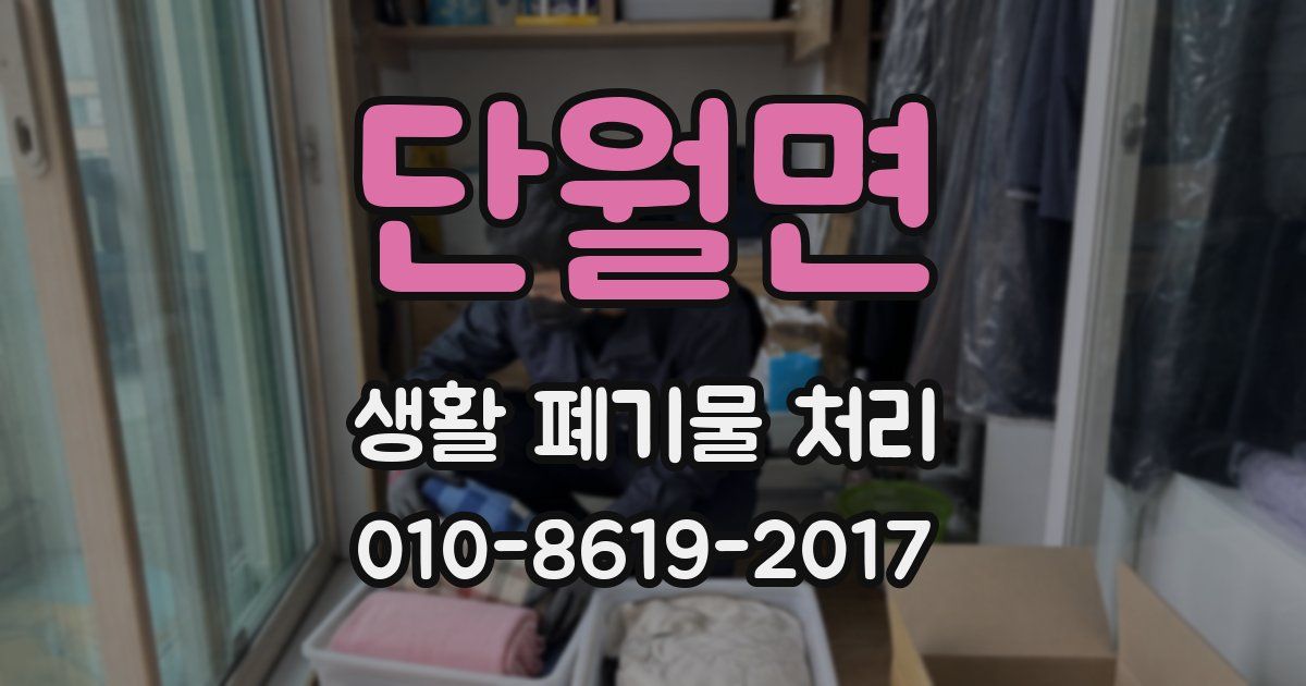 단월면 생활 폐기물 처리