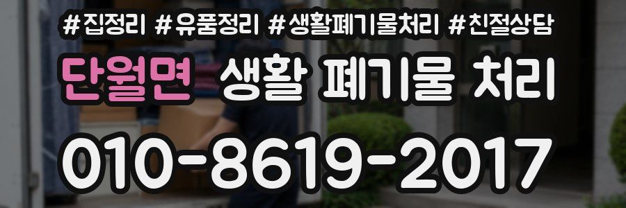 단월면 생활 폐기물 처리