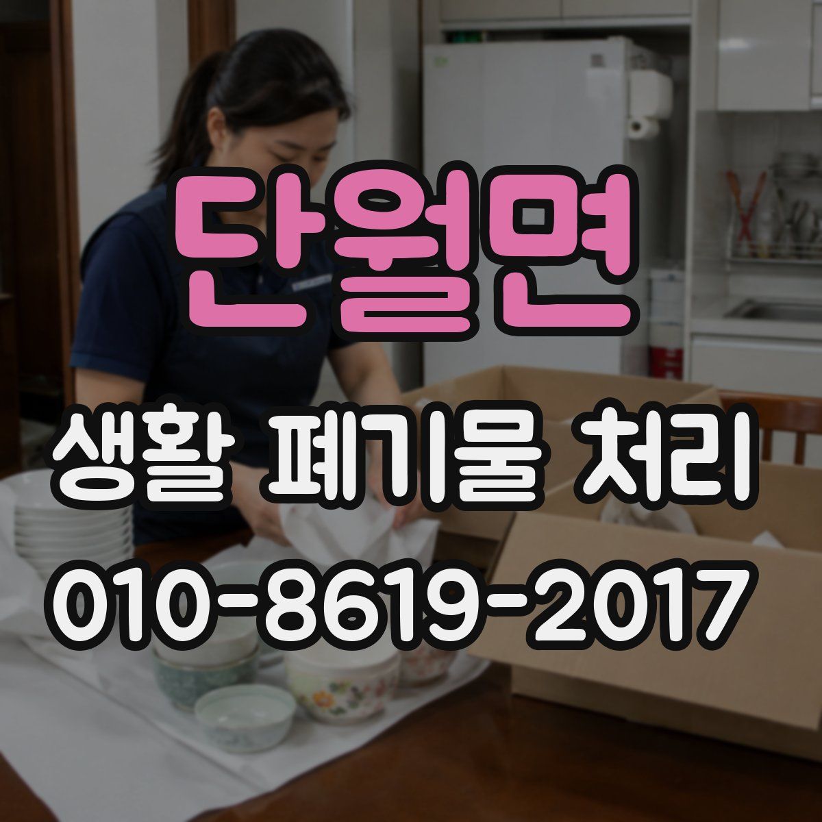 단월면 생활 폐기물 처리
