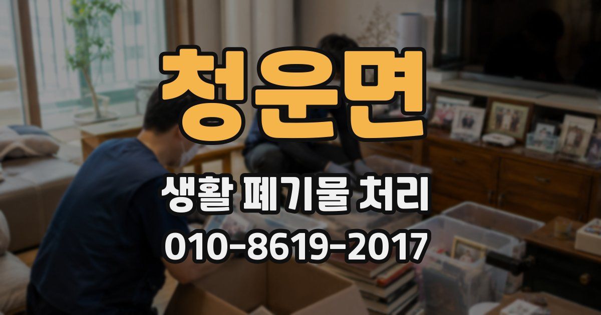 청운면 생활 폐기물 처리