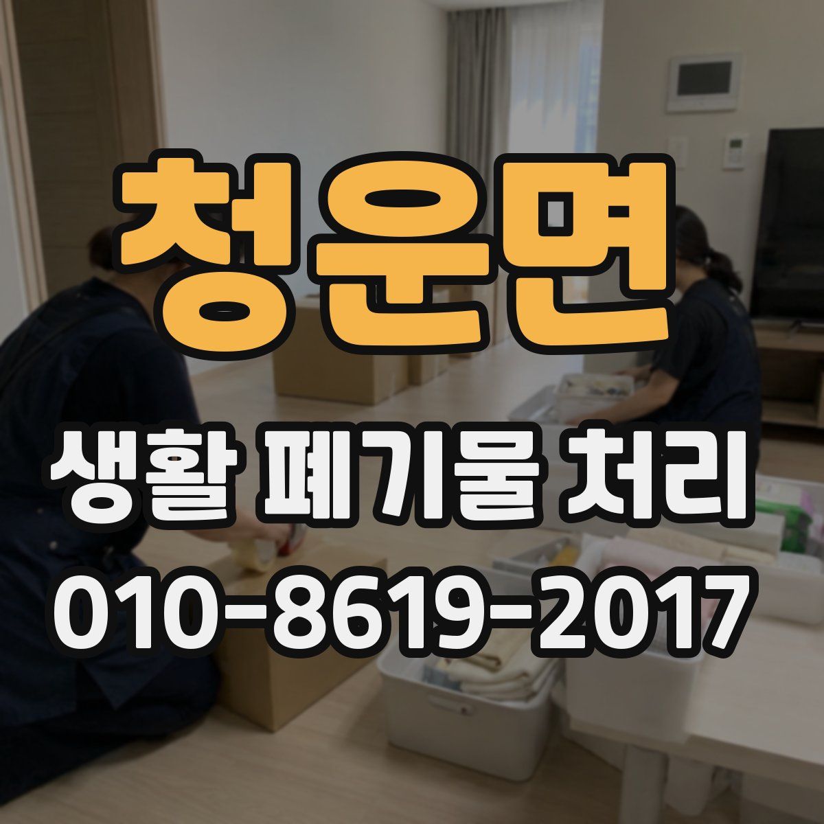 청운면 생활 폐기물 처리