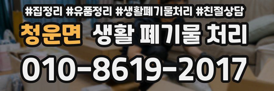 청운면 생활 폐기물 처리