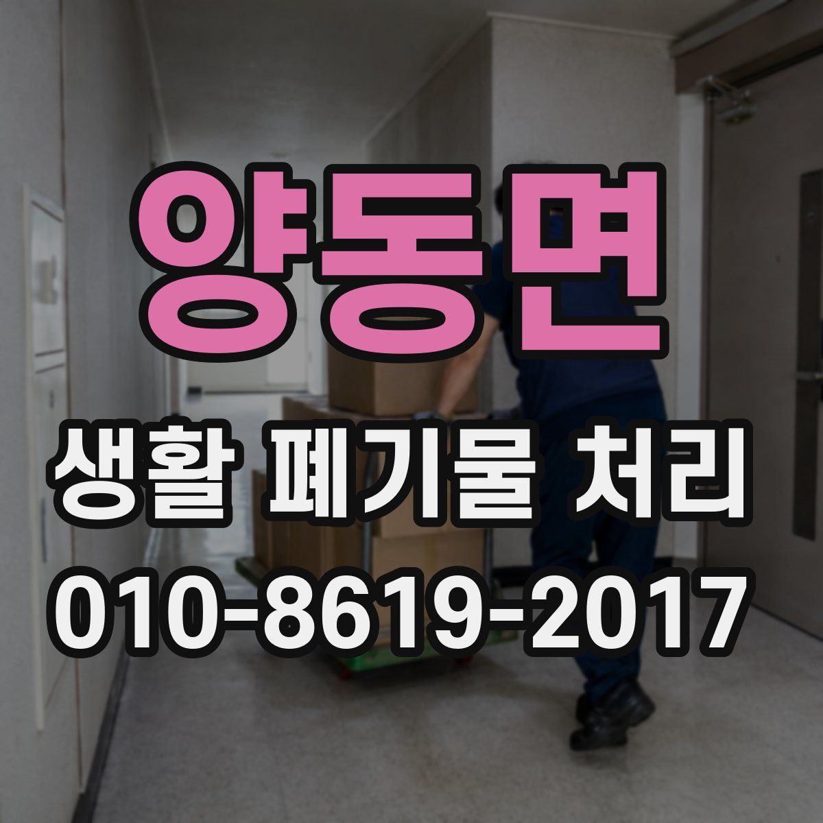 양동면 생활 폐기물 처리