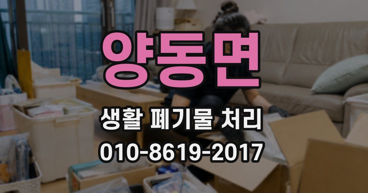 양동면 생활 폐기물 처리