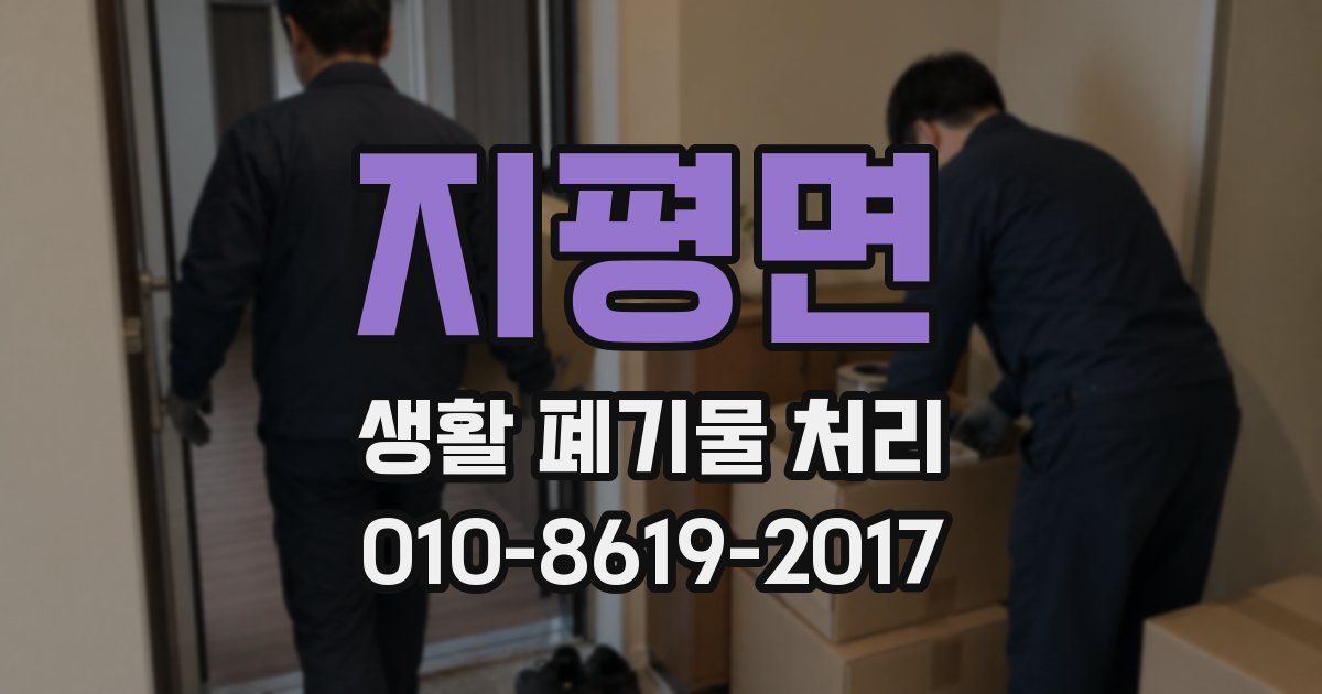 지평면 생활 폐기물 처리