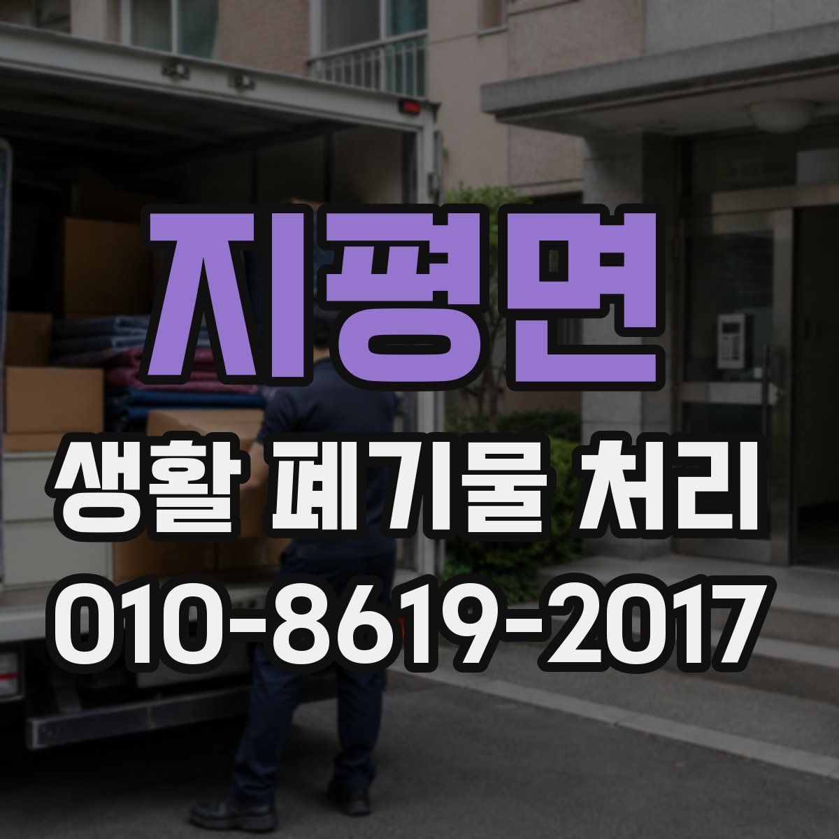 지평면 생활 폐기물 처리