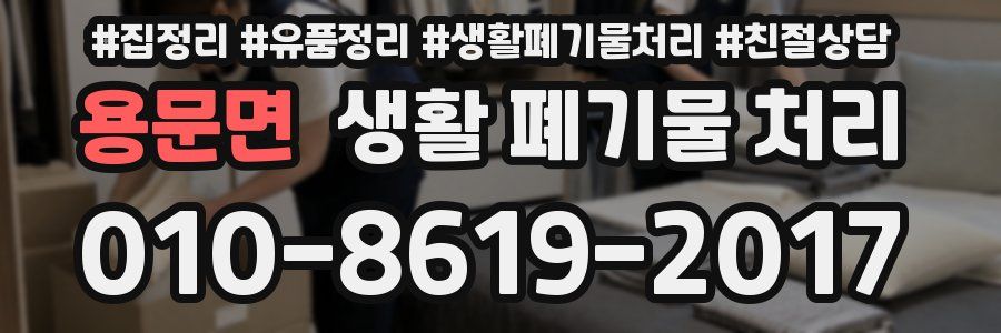 용문면 생활 폐기물 처리