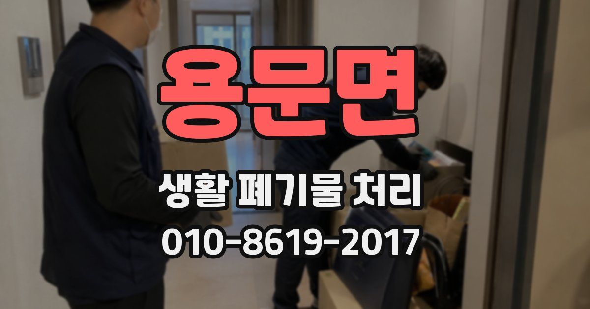 용문면 생활 폐기물 처리