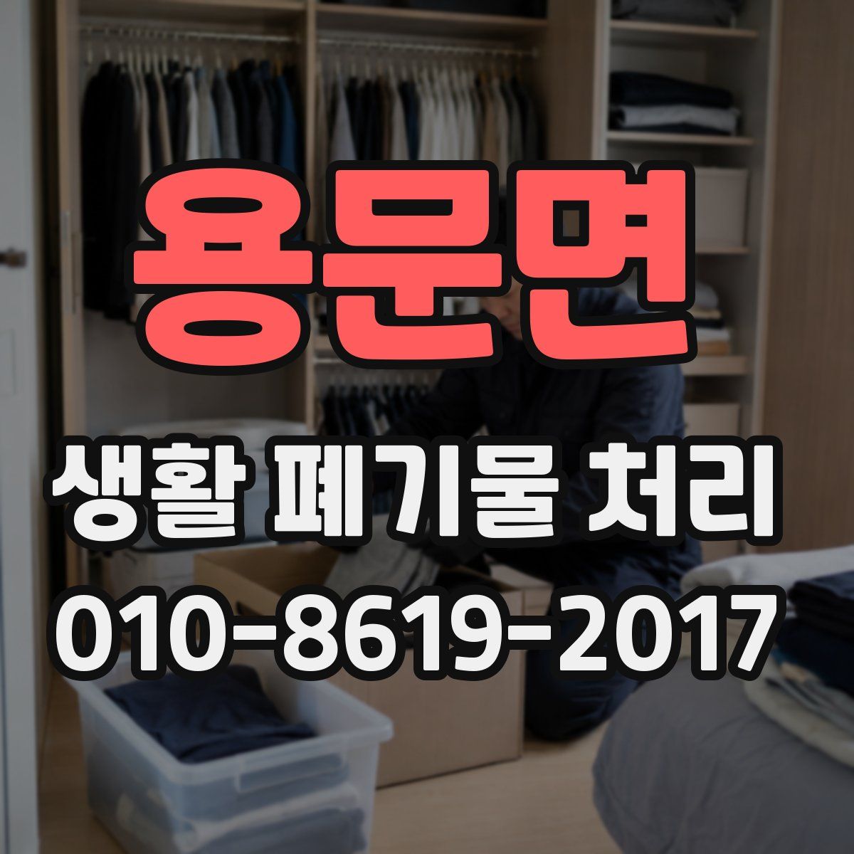 용문면 생활 폐기물 처리