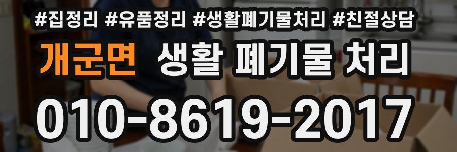 개군면 생활 폐기물 처리