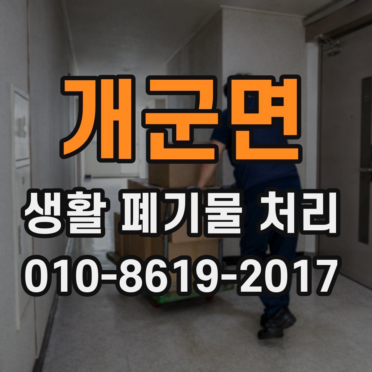 개군면 생활 폐기물 처리