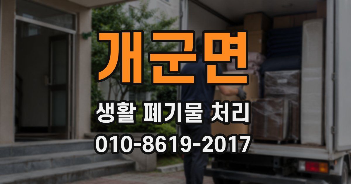 개군면 생활 폐기물 처리